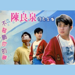 Dengarkan lagu 黑夜的淚珠 (修復版) nyanyian 陳良泉 dengan lirik