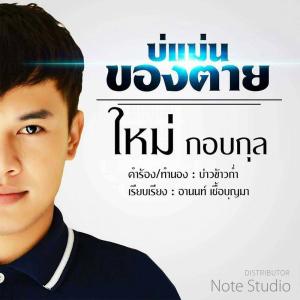 ดาวน์โหลดและฟังเพลง บ่แม่นของตาย พร้อมเนื้อเพลงจาก ใหม่ กอบกุล