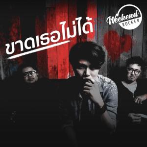 ดาวน์โหลดและฟังเพลง ขาดเธอไม่ได้ พร้อมเนื้อเพลงจาก Weekend Rocker