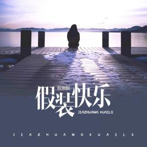 Dengarkan lagu 假装快乐 nyanyian 脱景麟 dengan lirik