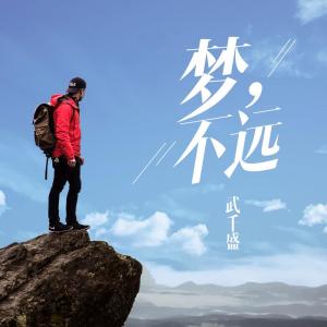 收听武千盛的霸气一笑歌词歌曲
