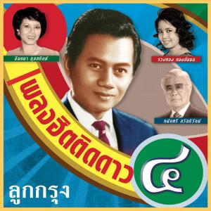 Album แม่ไม้เพลงไทย เพลงฮิตติดดาว ชุด 4 from รวมศิลปิน