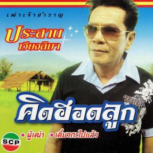 ดาวน์โหลดและฟังเพลง ผู้เฒ่า พร้อมเนื้อเพลงจาก ประสาน เวียงสิมา