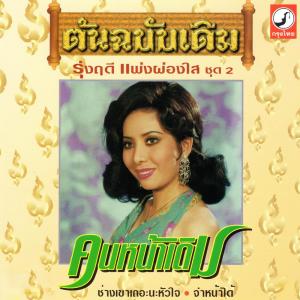 ดาวน์โหลดและฟังเพลง ช่างเขาเถอะนะหัวใจ พร้อมเนื้อเพลงจาก รุ่งฤดี แพ่งผ่องใส