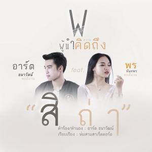 ดาวน์โหลดและฟังเพลง สิถ่า feat. พร จันทพร พอดีม่วน พร้อมเนื้อเพลงจาก อาร์ต ธนาวัตน์