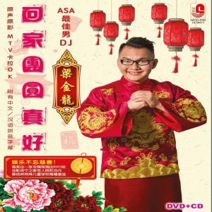 Listen to 回家团圆真好 song with lyrics from 梁金龙