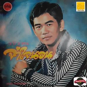 ดาวน์โหลดและฟังเพลง รักพี่ก็รักเสีย พร้อมเนื้อเพลงจาก พรชัย พรหมบัญชา