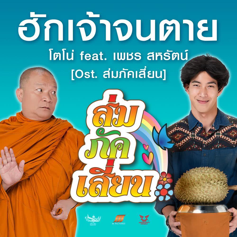 เพลงประกอบภาพยนตร์ ส่มภัคเสี่ยน