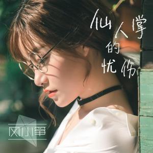 Listen to 仙人掌的憂傷 song with lyrics from 风小筝