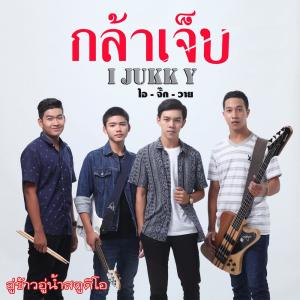 Listen to กล้าเจ็บ song with lyrics from I JUKK Y