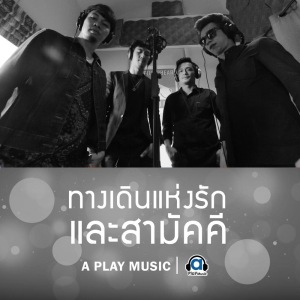 ดาวน์โหลดและฟังเพลง ทางเดินแห่งรักและสามัคคี (Explicit) พร้อมเนื้อเพลงจาก T_T ทีที