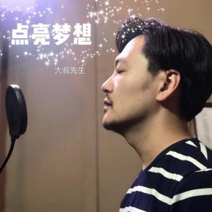 Listen to 点亮梦想 (完整版) song with lyrics from 大叔先生