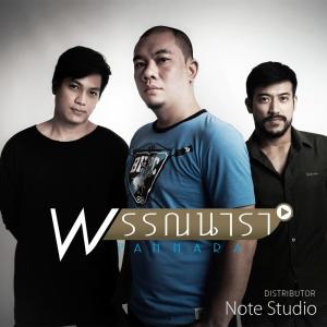 Listen to เมื่อเธอหมดใจ song with lyrics from วง พรรณนารา