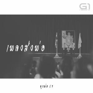 ดาวน์โหลดและฟังเพลง เพลงส่งพ่อ พร้อมเนื้อเพลงจาก ลูกพ่อ ร.9