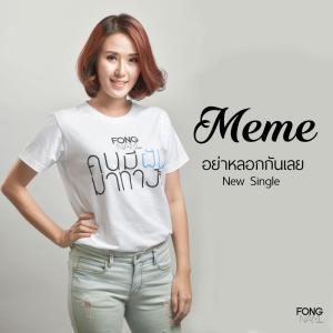 ดาวน์โหลดและฟังเพลง อย่าหลอกกันเลย พร้อมเนื้อเพลงจาก MEME