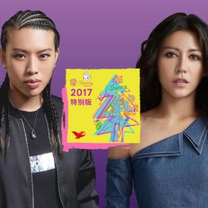 收聽葛仲珊的愛sharing 2017特別版歌詞歌曲