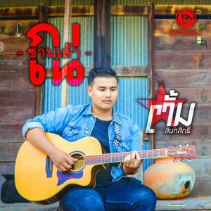 收听ตั้ม สินทสิทธิ์的ณ ซานเล้า歌词歌曲