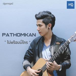 ดาวน์โหลดและฟังเพลง ไม่พร้อมมีใคร พร้อมเนื้อเพลงจาก เต๋า ปฐมกาญจน์