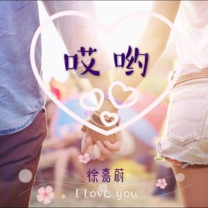 Dengarkan lagu 哎哟 nyanyian 徐嘉蔚 dengan lirik