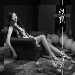 收听刘梓萱的刺猬歌词歌曲