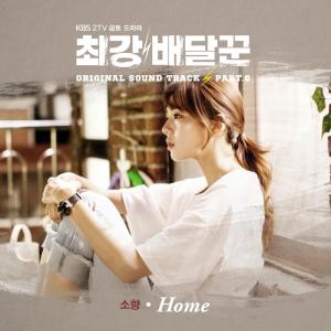 收聽Sohyang的Home歌詞歌曲