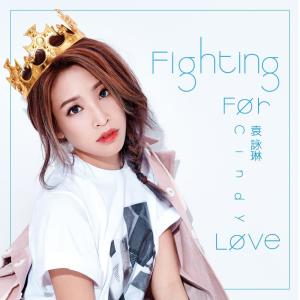 收聽袁詠琳的Fighting For Love歌詞歌曲