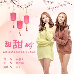Dengarkan lagu 甜甜的 nyanyian mi2 dengan lirik