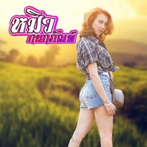 Dengarkan อมจนขาว lagu dari หมิว กนกภัณฑ์ dengan lirik
