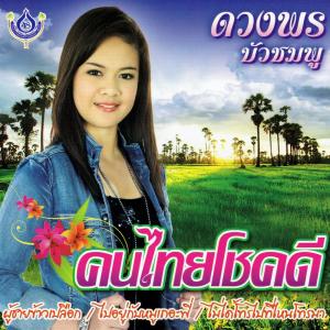 ดาวน์โหลดและฟังเพลง หนูเอาไม่อยู่ พร้อมเนื้อเพลงจาก ดวงพร บัวชมพู