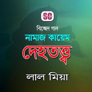 Listen to Amar Mon Pagol song with lyrics from Lal Miah