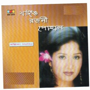 Listen to Aj Ei Dintake song with lyrics from Mallika