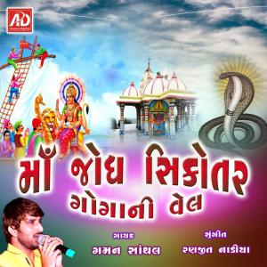 ดาวน์โหลดและฟังเพลง Chandan Talavadi พร้อมเนื้อเพลงจาก Gaman Santhal