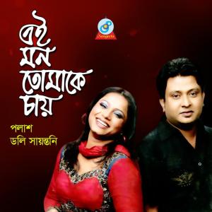 ดาวน์โหลดและฟังเพลง Tumi Mon Baganer Ful พร้อมเนื้อเพลงจาก Palash