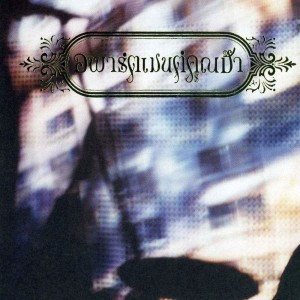 Dengarkan อิสระในความเมา lagu dari อพาร์ตเมนต์คุณป้า dengan lirik