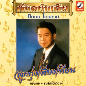 ดาวน์โหลดและฟังเพลง เนตรดาว พร้อมเนื้อเพลงจาก ชินกร ไกรลาศ