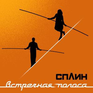 Listen to Чей-то ребёнок song with lyrics from Сплин
