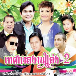 ดาวน์โหลดและฟังเพลง อยากแต่งอย่าต่อ พร้อมเนื้อเพลงจาก ยุ้ย ญาติเยอะ