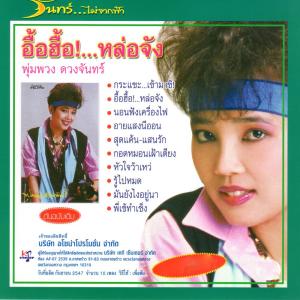 ดาวน์โหลดและฟังเพลง พี่เข้ทำเซ็ง พร้อมเนื้อเพลงจาก พุ่มพวง ดวงจันทร์