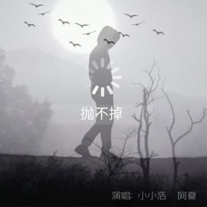 收听小小浩的抛不掉歌词歌曲