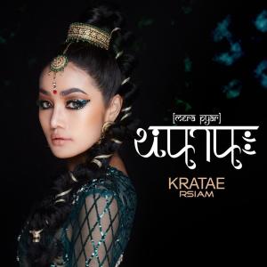 ดาวน์โหลดและฟังเพลง หนา นะ - [Backing Track] พร้อมเนื้อเพลงจาก กระแต อาร์ สยาม