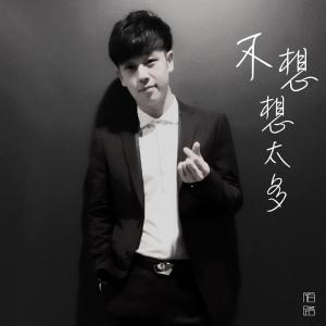 收聽陌路的不想想太多歌詞歌曲
