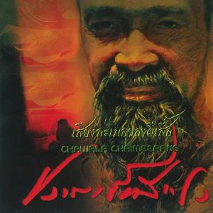 ดาวน์โหลดและฟังเพลง ใจพเนจร พร้อมเนื้อเพลงจาก ชวาลา ชัยมีแรง