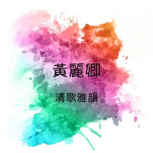 收听黄丽卿的盼卿卿歌词歌曲