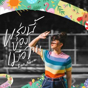 Listen to พรุ่งนี้ของเมื่อวาน song with lyrics from Peach Panicha