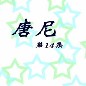 收听唐尼的捨不得 (修復版)歌词歌曲