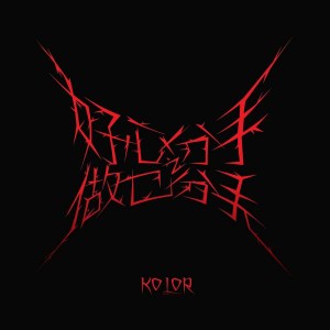 ดาวน์โหลดและฟังเพลง 好心分手之做乜分手 พร้อมเนื้อเพลงจาก Kolor