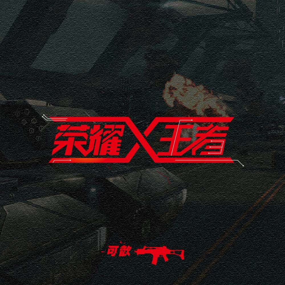 荣耀王者 (伴奏)