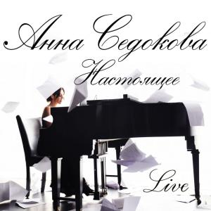Listen to Интро (Live) song with lyrics from Анна Седокова