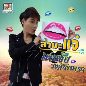 Dengarkan lagu สำมะแจ๋ nyanyian เด่นชัย วงศ์สามารถ dengan lirik