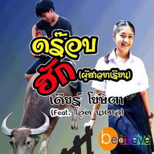 Dengarkan ดร็อปฮัก lagu dari เดียร์ โยษิตา dengan lirik